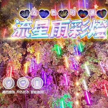 含稅出貨🔥流星雨燈 50公分 七彩 戶外燈 燈串 街道燈 生日佈置 庭院樹燈 聖誕節掛燈 婚禮小物 霓虹燈 太陽能燈