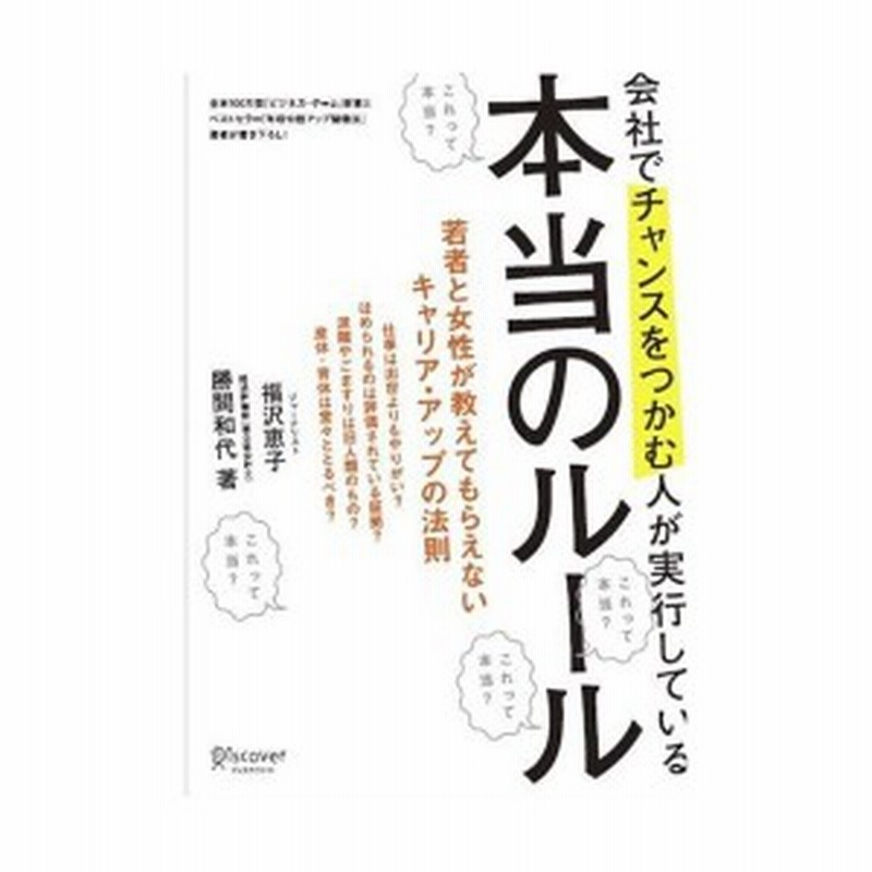 会社でチャンスをつかむ人が実行している本当のルール 中古書籍 通販 Lineポイント最大1 0 Get Lineショッピング