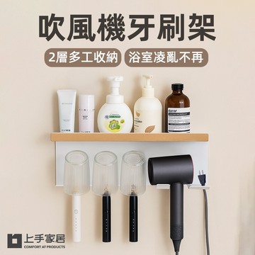 【上手家居】吹風機牙刷架 白色櫸木(浴室置物架/浴室收納架/吹風機架/牙刷置物架)