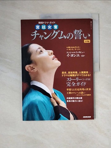 【書寶二手書T4／影視_ZEK】宮廷女官??????誓?(前編)－韓國??????? ）_日文