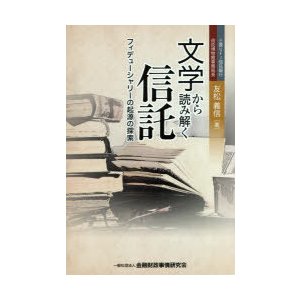 文学から読み解く信託 フィデューシャリーの起源の探索