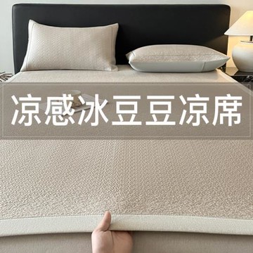 2025新款涼感冰豆豆涼席夏季純色平鋪空調床席子三件套可機洗床笠