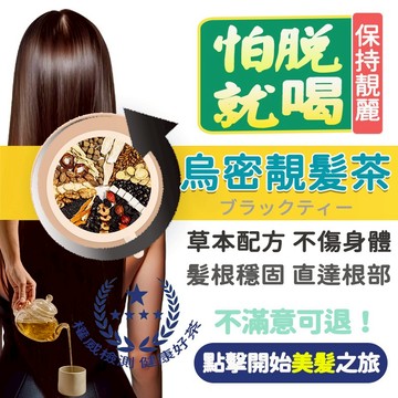 【台灣出貨】免運 烏密靚髮茶 台製黑豆水 黑豆茶 養生茶包  人參 枸杞 桑葚 黑芝麻 黑豆 茶包 茶叶 茶