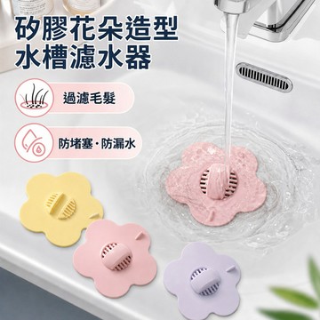 🔥下殺價 硅膠花朵水池過濾塞 過濾毛髮 防堵防漏 洗手盆漏水塞 洗漱臺盆通用下水器配件 水槽濾水塞 廚房浴室適用