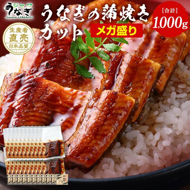 ジャワうなぎの蒲焼きカットメガ盛り1000g タレ（山椒）付き（お歳暮×不要）