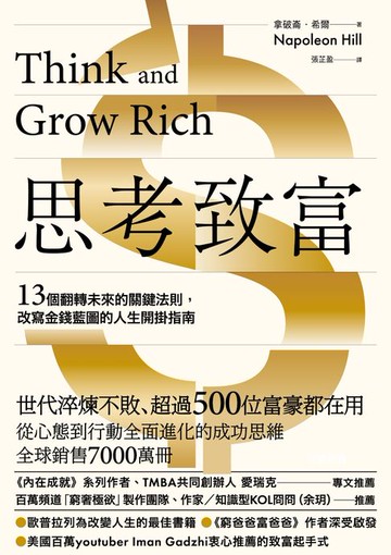 【電子書】思考致富：13個翻轉未來的關鍵法則，改寫金錢藍圖的人生開掛指南