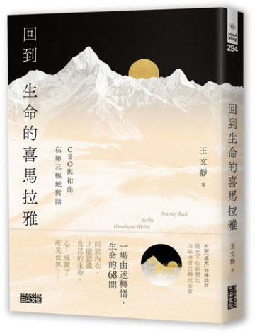 回到生命的喜馬拉雅：CEO與和尚在第三極地對話【城邦讀書花園】