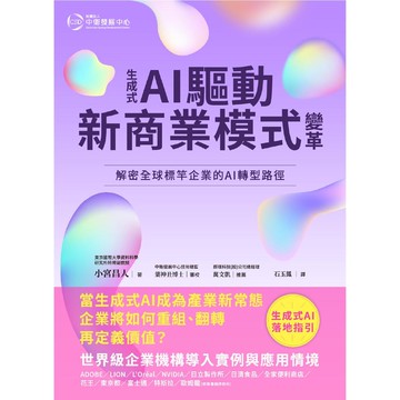 生成式AI驅動新商業模式變革：解密全球標竿企業的AI 轉型路徑【ttbooks】