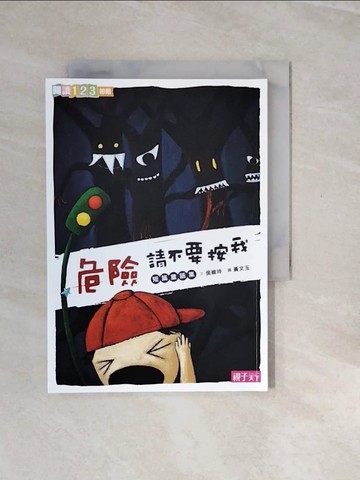 【書寶二手書T8／兒童文學_V2X】危險！請不要按我_侯維玲