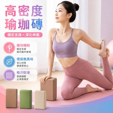 隔日達 高密度瑜珈磚【60D+EVA材質】輔助拉伸 磨砂質感 環保無味 塑形瘦身 防滑 居家健身舞蹈運動瑜珈 泡棉磚