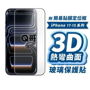Q哥 3D熱彎曲面萊茵抗藍光玻璃保護貼 iPhone 17 Pro Max QKKA040