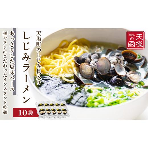 ふるさと納税 北海道 天塩町 天塩しじみラーメン１０食入り＜天塩の國＞