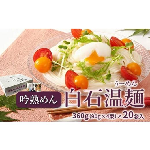 ふるさと納税 宮城県 白石市 吟熟めん白石温麺　360g(90g×4束)×20袋入