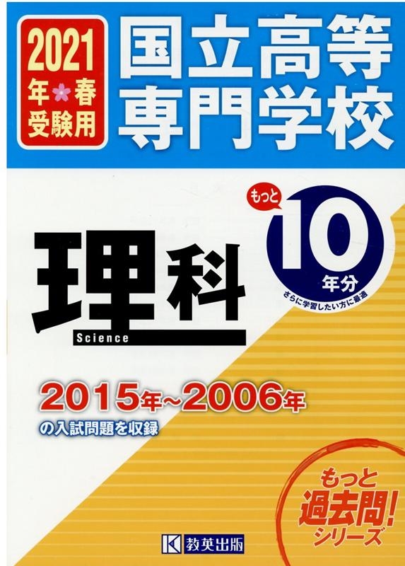 国立高等専門学校理科もっと過去問10年分入試問題集 2021[9784290120426]