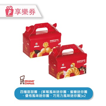代收代付-【享樂券】Mister Donut | 迷你派對 2盒_電子憑證