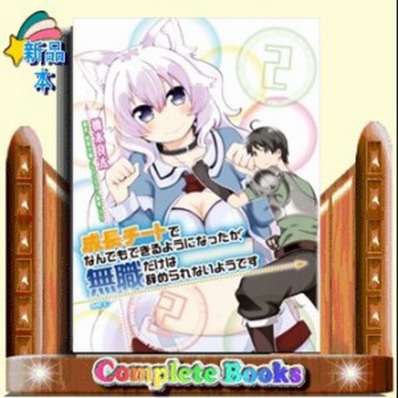 成長チートでなんでもできるようになったが 無職だけは辞められないようです 2橋 Kadokawa 通販 Lineポイント最大1 0 Get Lineショッピング