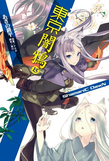 【電子書】東京闇鴉(15)