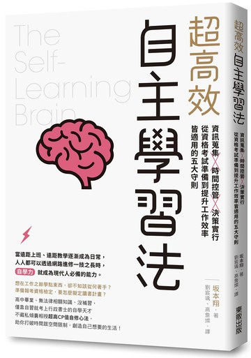 超高效自主學習法：資訊蒐集X時間控管X決策實行，從資格考試準備到提升工作效率皆適用的五大守則