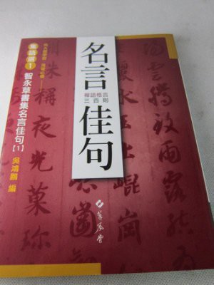 韓非子小舖 集語選1 智永草書集名言佳句禪語格言三百則向大師學習揮毫必備 Yahoo奇摩拍賣 Line購物