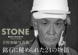 STONE 庵治石と生きる匠たち 吉村和敏