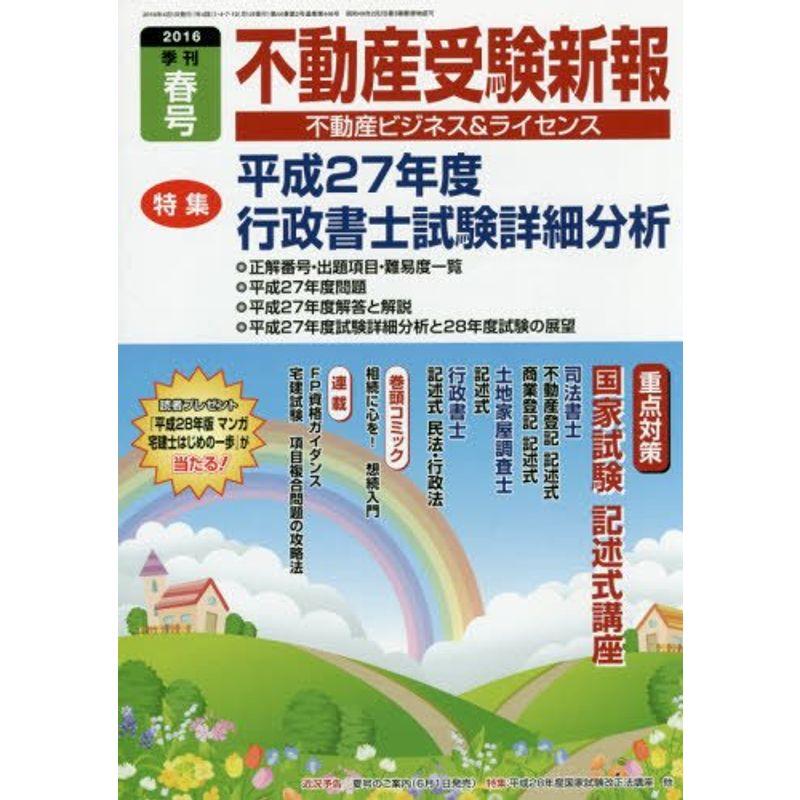 不動産受験新報 2016年 04 月号 雑誌