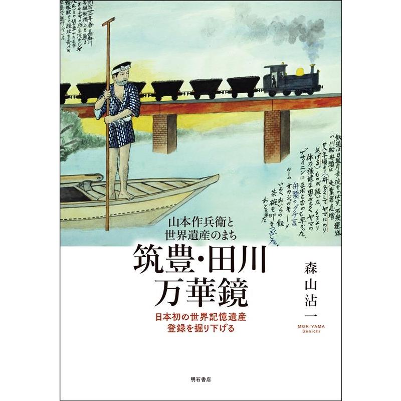 筑豊・田川万華鏡 山本作兵衛と世界遺産のまち 日本初の世界記憶遺産登録を掘り下げる