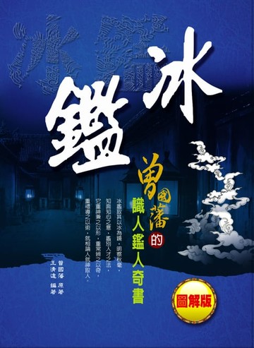 【電子書】冰鑑
