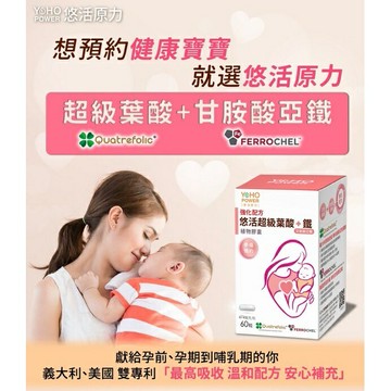 悠活超級葉酸+鐵(甘氨酸亞鐵)植物膠囊（60粒/瓶）【綠洲藥局】