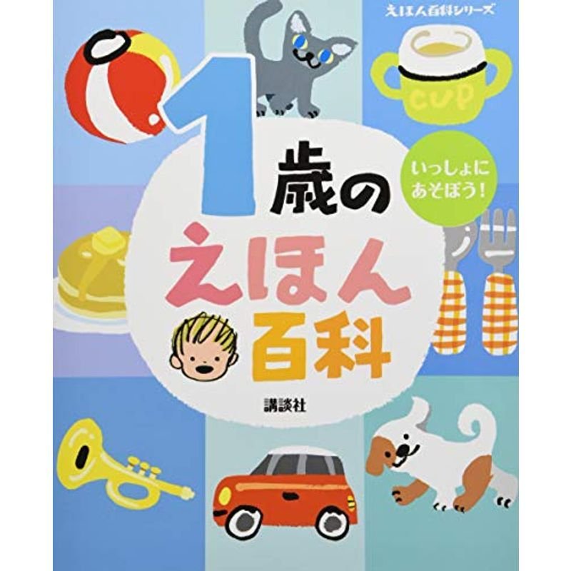 1歳のえほん百科 (えほん百科シリーズ)