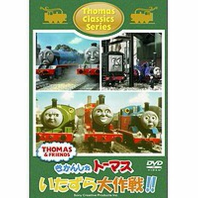 【中古】きかんしゃトーマス クラシックシリーズ トーマスの