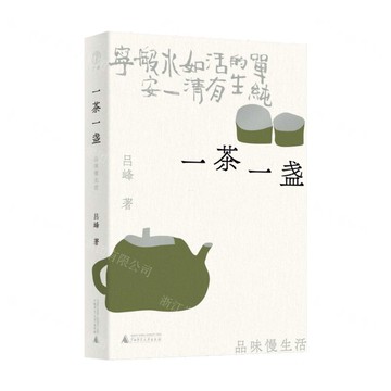 【預購】一茶一盞(品味慢生活)丨天龍圖書簡體字專賣店丨9787559879806 (tl2522)