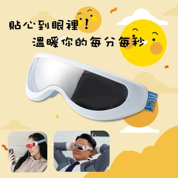 🔜快速出貨 🎉生日快樂🎉【SUSSI】Eye罩護_瞬熱音波護眼儀(LINE禮物獨家限定價)