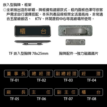 【文具通】崁入型 胸牌 名牌 職務牌 TF 約78x25mm 董事長 總經理 副總經理 經理 廠長 主任 副主任 櫃台 公關經理 公關副理 副理 協理 助理 課長 領班 店長 組長 公關 總務 會計 出納 領台 服務生 服務員 AA010955【APP滿額下單4%點數(單一帳號最高1500點)】5/31止