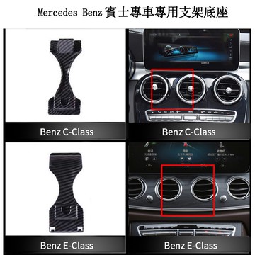 賓士Benz專用手機底座卡扣 專車專用手機架 汽車手機支架 手機導航 賓士專用支架