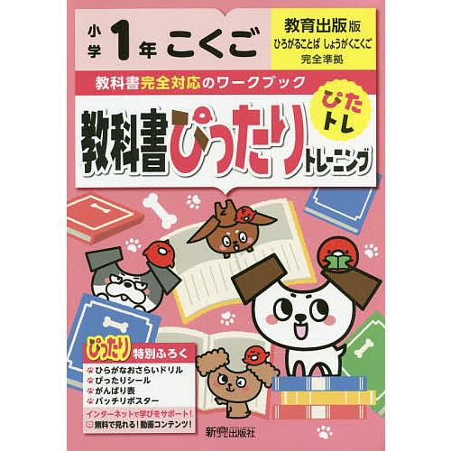 教科書ぴったりトレーニングこくご 教育出版版 1年