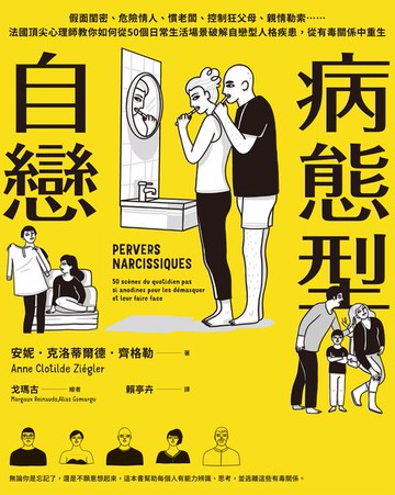【電子書】病態型自戀：假面閨密、危險情人、慣老闆、控制狂父母、親情勒索……法國頂尖心理師教你如何從50個日常生活場景破解自戀型人格疾患，從有毒關係中重生