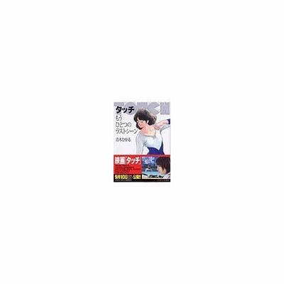 タッチ もうひとつのラストシーン 小学館文庫 青木ひかる 著者 通販 Lineポイント最大get Lineショッピング