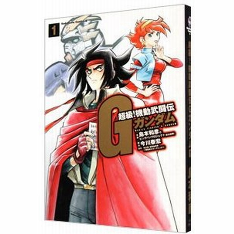 超級 機動武闘伝ｇガンダム 1 島本和彦 通販 Lineポイント最大0 5 Get Lineショッピング