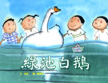 綠池白鵝[二手書_良好]
