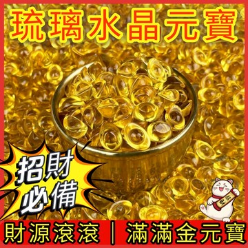 【琉璃金元寶擺件】買10送1🎁 招財聚富 開運小物 聚寶納財小擺件 招財開運小物 聚寶納財擺件 開運風水擺設居家風水擺件