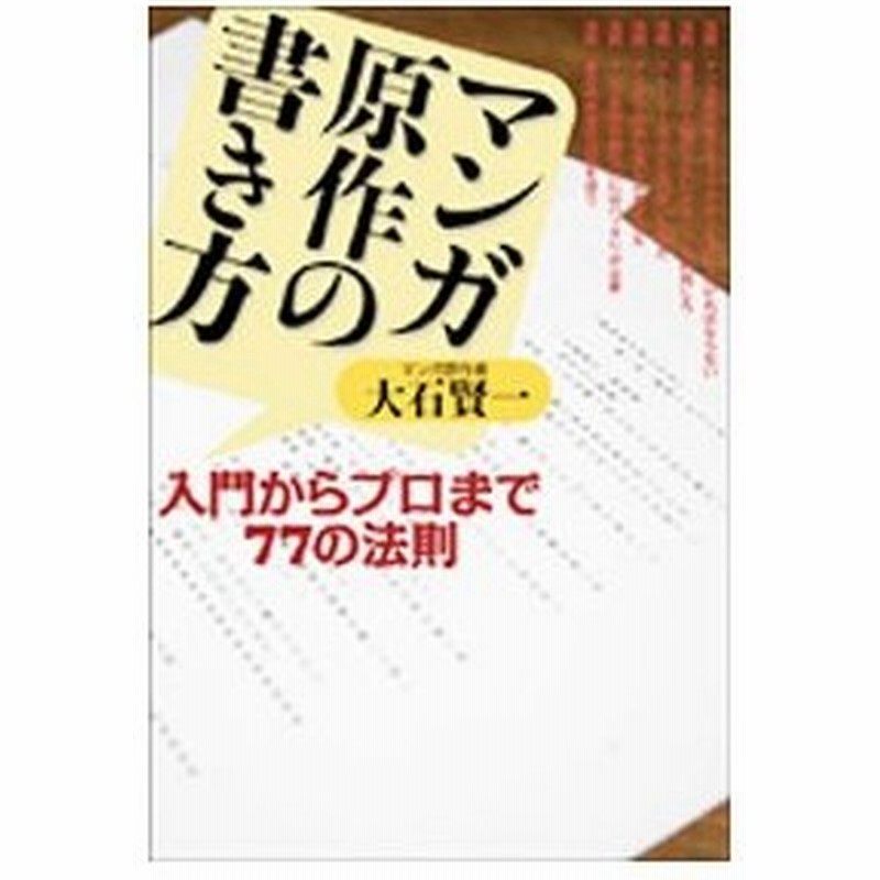 マンガ原作の書き方 大石けんいち 通販 Lineポイント最大0 5 Get Lineショッピング