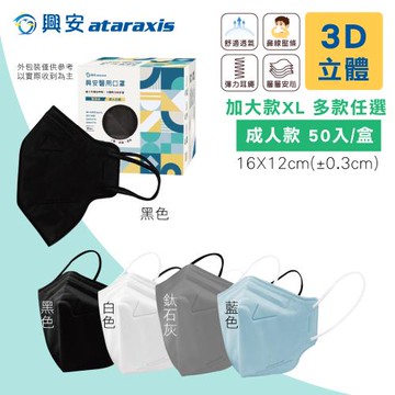 【興安】成人加大款 3D立體醫療口罩 多款任選 50入/盒(細繩耳帶 醫用口罩)