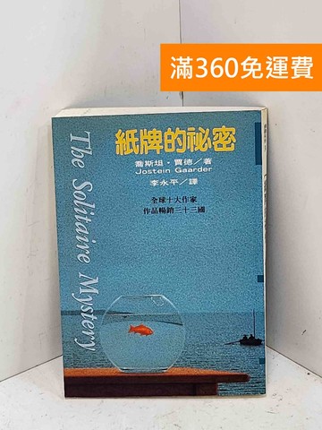 【雷根360免運】【送贈品】紙牌的祕密 #七成新【Q-F1993】