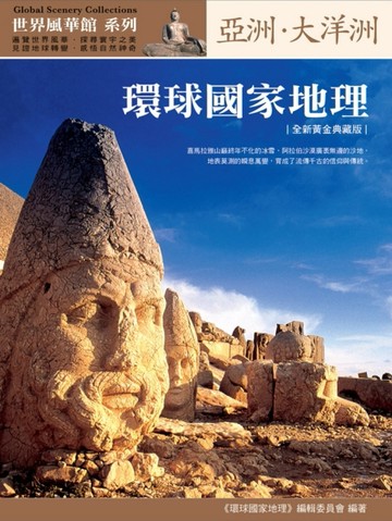 環球國家地理：亞洲‧大洋洲（全新黃金典藏版）[二手書_良好]