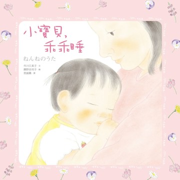 小寶貝，乖乖睡[二手書_良好]