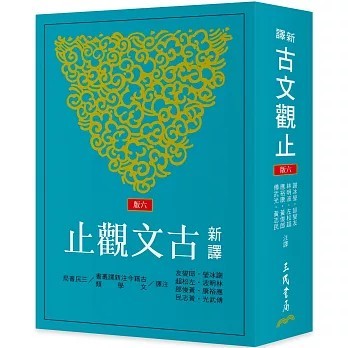 <全新>三民書局出版【新譯古文觀止(六版)(謝冰瑩、 應裕康、 邱燮友、 黃俊郎、 左松超、 傅武光、 林明波、 黃志民)】(2025年11月)(9789571479774)