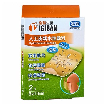 IGIBAN 全新一級絆~全新生醫人工皮親水性敷料(8x10cm)2片／盒裝