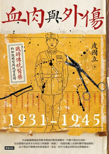 【電子書】血肉與外傷：戰時傳統醫藥的知識轉型與現實應對（一九三一-一九四五）