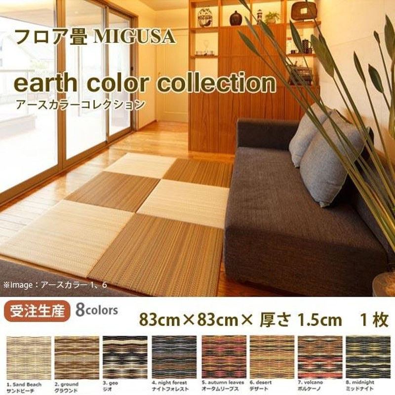 セキスイ フロア畳 美草 earth color アースカラーコレクション 特注