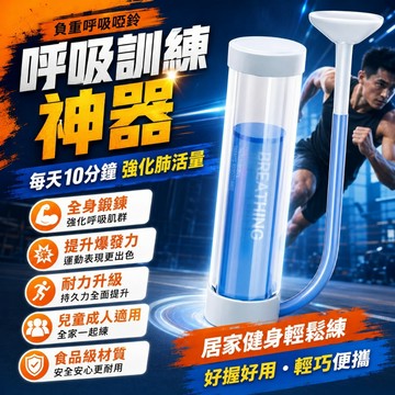 呼吸啞鈴⚡腹式呼吸訓練器 呼吸訓練器 負重呼吸啞鈴 呼吸啞鈴 呼吸阻力訓練器 呼吸阻力器器 啞鈴呼吸訓練器 體能訓練
